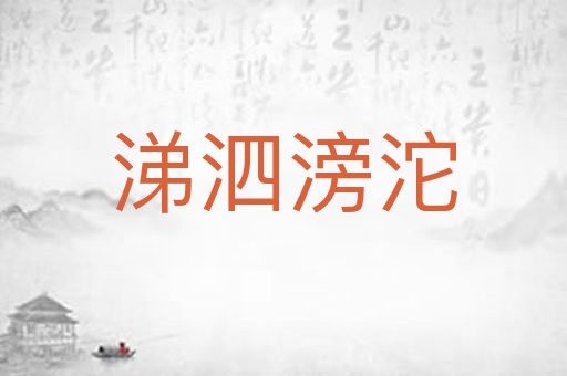 涕泗滂沱