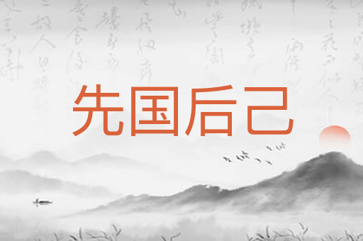 先国后己