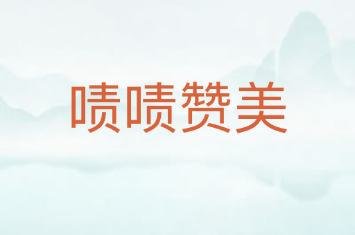 啧啧赞美