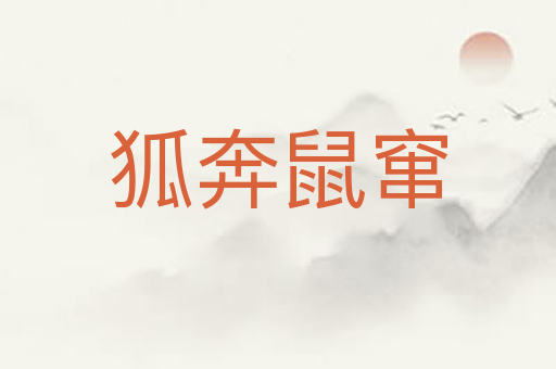 狐奔鼠窜