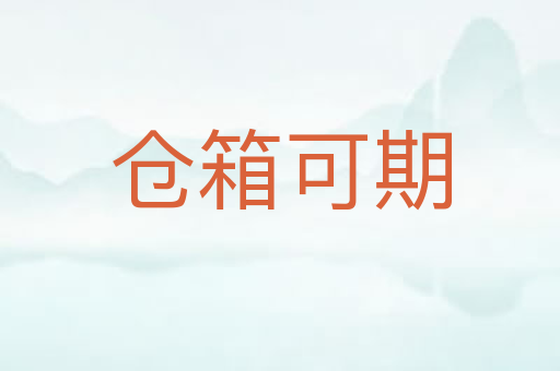 仓箱可期
