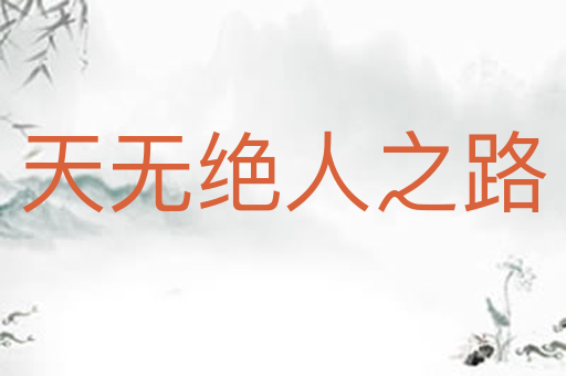 天无绝人之路