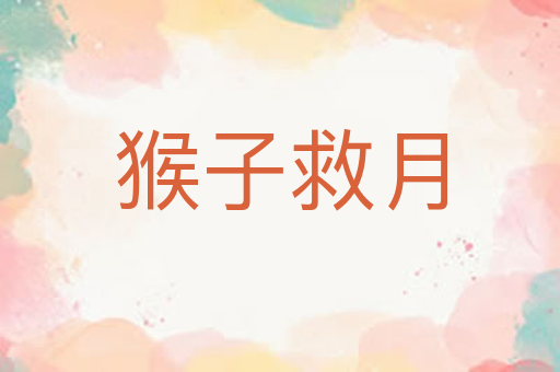 猴子救月