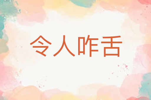 令人咋舌
