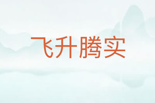 飞升腾实