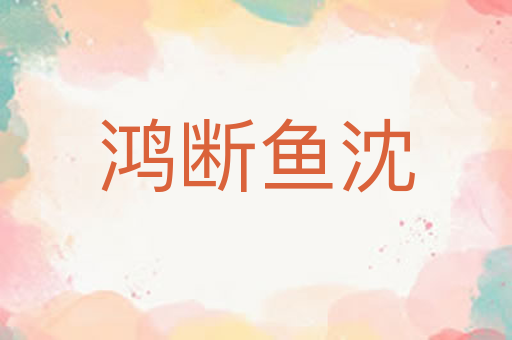 鸿断鱼沈