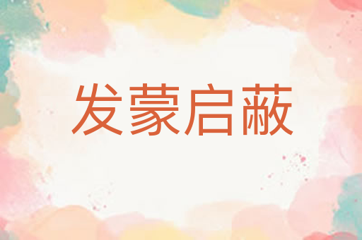 发蒙启蔽