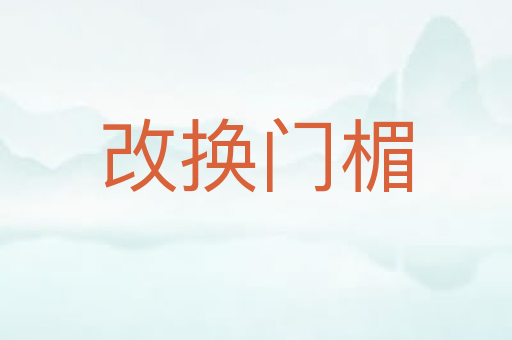 改换门楣