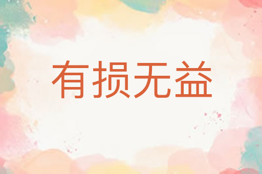 有损无益