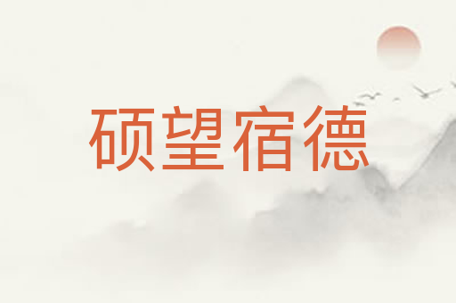硕望宿德