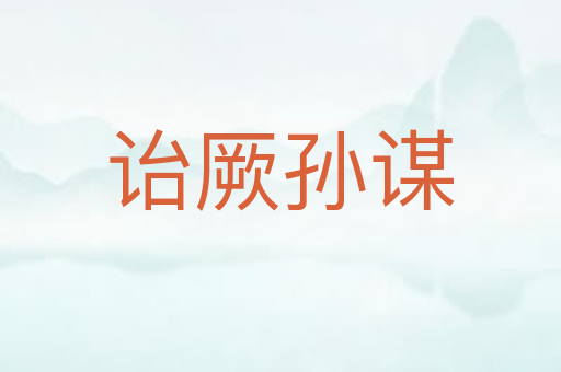 诒厥孙谋