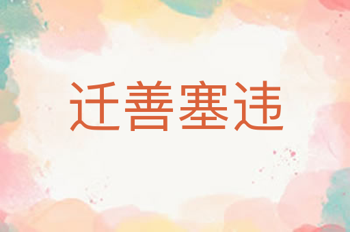 迁善塞违