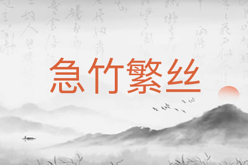 急竹繁丝