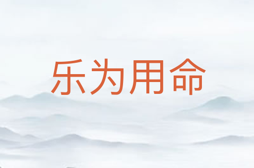 乐为用命