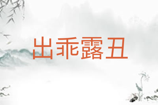 出乖露丑