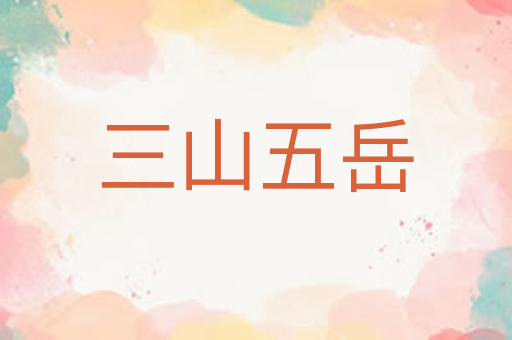 三山五岳