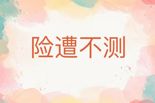 险遭不测