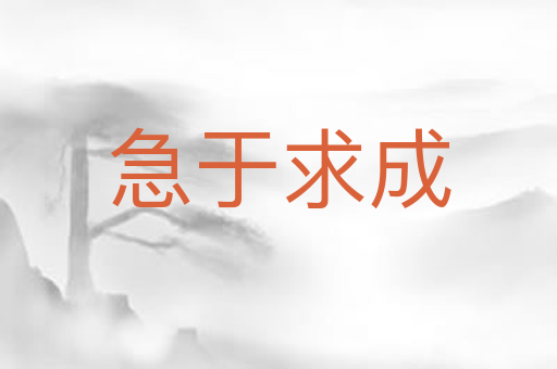 急于求成