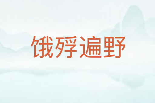 饿殍遍野