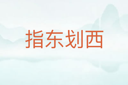 指东划西