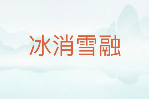 冰消雪融
