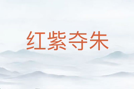红紫夺朱