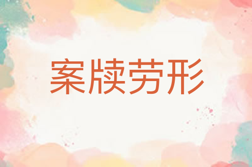 案牍劳形