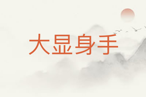 大显身手