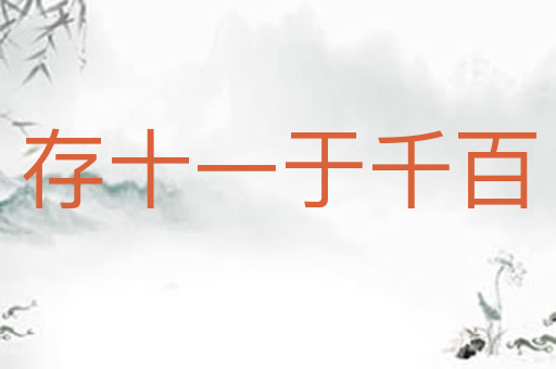 存十一于千百