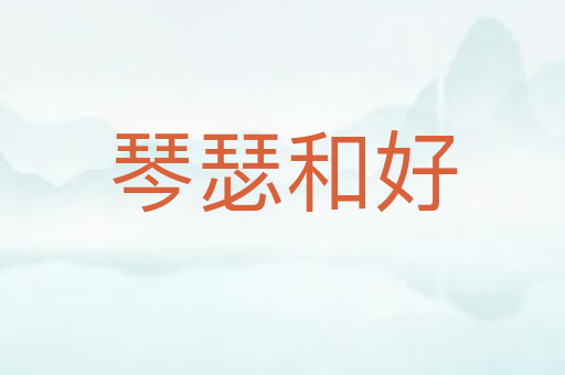 琴瑟和好