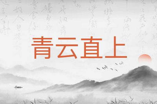 青云直上