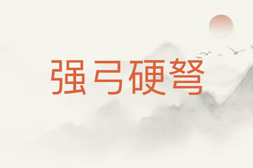 强弓硬弩