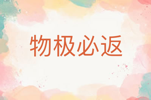 物极必返