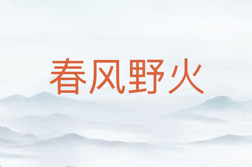 春风野火