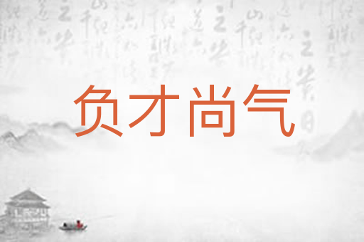 负才尚气