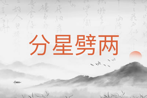 分星劈两