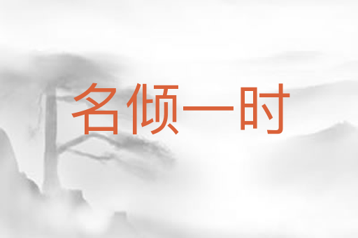 名倾一时