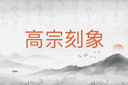 高宗刻象