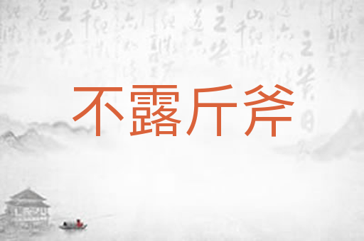 不露斤斧