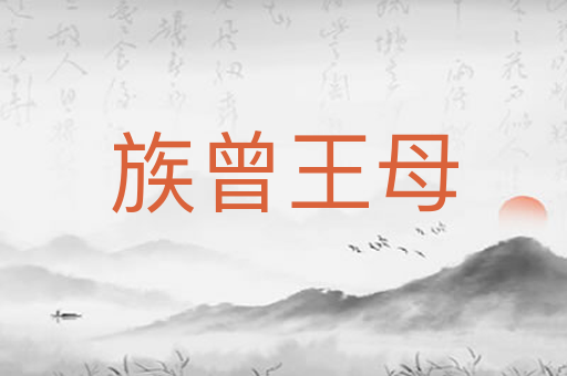 族曾王母