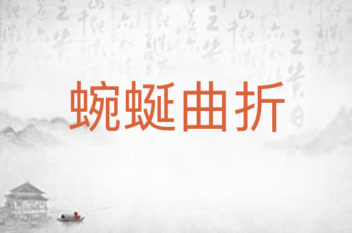 蜿蜒曲折