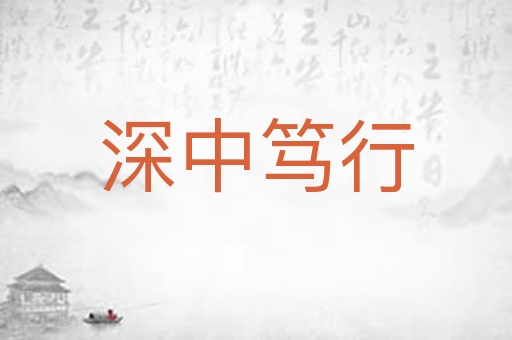 深中笃行