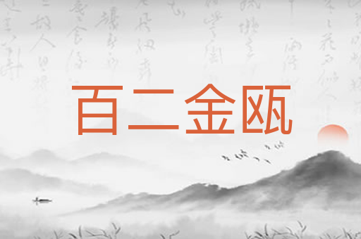 百二金瓯