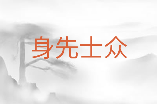 身先士众