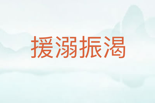 援溺振渴