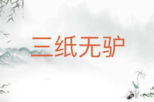 三纸无驴