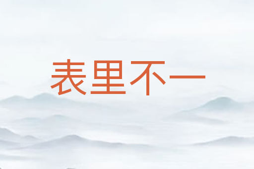 表里不一