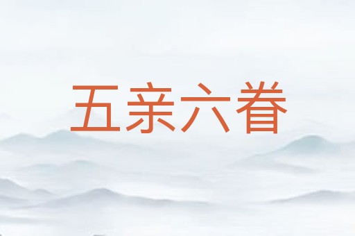 五亲六眷
