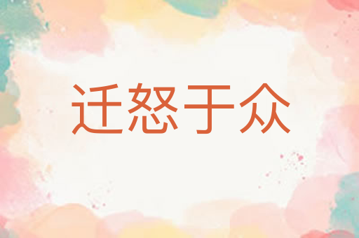 迁怒于众