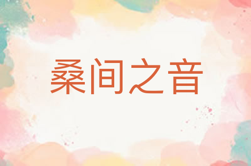 桑间之音